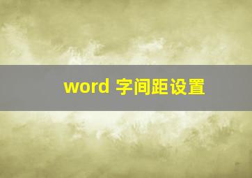 word 字间距设置